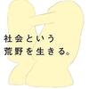 宮台真司 著『社会という荒野を生きる。』より。コロナ禍という荒野を生きる。憲法の話と家族の話。