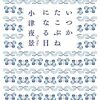 「いつかたこぶねになる日」漢詩の豊かさ教えてくれるエッセイ