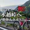 祝!復活した水越峠へ早朝弾丸ライド!!