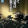 WOLF'S DEMAー検証・日垣隆『そして殺人者は野に放たれる』の評判（補論A）