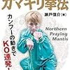 『美しい型で100の戦いに勝つ! カマキリ拳法 』(BUDO-RA BOOKS) 