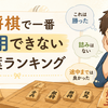 将棋で一番信用できない言葉ランキング