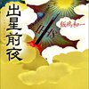  出星前夜（飯嶋和一）★★★☆☆　10/19読了