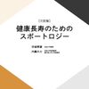 健康寿命延伸と要介護原因トップ3（健康長寿のためのスポートロジー第1回）#放送大学講義録