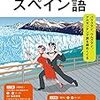 ＮＨＫラジオ まいにちスペイン語 2020年 3月号