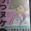 田中圭一「うつヌケ」