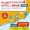 最新GA4に対応、解説動画付き『Googleアナリティクス4のやさしい教科書。 改訂新版　手を動かしながら学ぶアクセス解析の基本と実践ポイント』