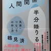 『人間関係を半分降りる　――気楽なつながりの作り方』　「人間は素晴らしくない」という生き方・考え方