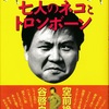 七人のネコとトロンボーン