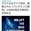 WHOに反旗、サウスカロライナ州