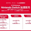 ヨドバシ、Nintendo Switch の抽選受付は本日まで！まだ欲しい人は抽選だけでも参加どうぞ！