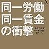 「同一労働同一賃金」の社会的費用が帰着する先は・・