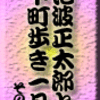 池波正太郎と下町歩き1月 その8