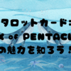 タロットカード:『SIX of PENTACLES』の魅力を知ろう！⭐️