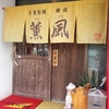 麺処「薫風」で「半そば」 ３５０円