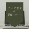 【特化ブログ】４ヶ月間更新し、放置していたブログが１０万円を生み出していた【初心者ブロガー】