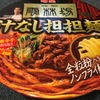 「汁なし坦坦麺」モチモチ麺と優しい辛さ、花山椒が楽しめます