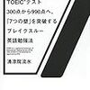 TOEICテスト　300点から990点へ、「７つの壁」を突破するブレイクス