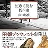 山口拓夢『短歌で読む哲学史』を読む