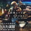 今週末は総火演