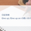 Give up / Give up on の使い分け