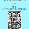 『新青年』趣味24号が発行されました