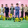 【舞台】新橋演舞場『 ブラックorホワイト？あなたの上司、訴えます！』を観賞