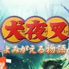 【2020年春新アプリ紹介】犬夜叉-よみがえる物語-【アクションRPG】