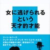 『ゴダールと女たち』（四方田犬彦）