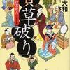 濱次お役者双六 二ます目 質草破り（田牧大和）