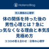 体の関係を持った後の男性心理とは？急に素っ気なくなる理由と本気度の見極め方
