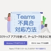 【Teams】Teamsでトラブルや不具合が発生した場合の対応方法