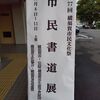 市民書道展！