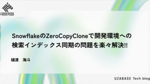 SnowflakeのZeroCopyCloneで開発環境への検索インデックス同期の問題を楽々解決!!
