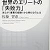 読書日記　世界のエリートの「失敗力」　佐藤智恵著