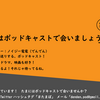 ノイジー電電と申します！ポッドキャストしています！