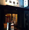 いつも以上に餃子だらけの1週間〜その1:浜松町「万伝餃子」で5種プラスワン(?)餃子を堪能