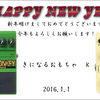 あけましておめでとうございます！2016！