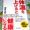 低体温は生命力低下の原因―齋藤真嗣『体温を上げると健康になる』　