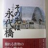 『その先は永代橋』（幻戯書房）が快調です！