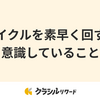 学習サイクルを素早く回すために意識していること