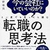 転職活動の面接で超気に入られる方法