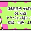 【難易度別 全60問】ONE PIECE アラバスタ編クイズ 初級・中級・上級