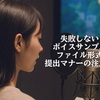 失敗しない！ボイスサンプルのファイル形式と提出マナーの注意点