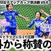 【U20女子アジアカップ準決勝 VSオーストラリア】「日本が豪を制圧した‼︎」日本の勝利＆Final進出をAFCも大絶賛♪