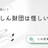 あんしん財団は怪しい？評判・メリット・他団体との違いを体験談から徹底検証！