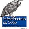 読んだ : Infrastructure As Code