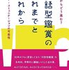 論文マラソン187　福のり子、平野智紀、北野諒『これからどう進む？対話型鑑賞のこれまでとこれから』