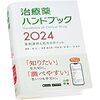 治療薬ハンドブック２０２４を買っておきました。