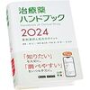 治療薬ハンドブック２０２４を買っておきました。